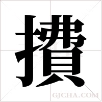 ?的笔顺