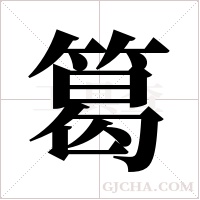 ?的笔顺