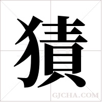 ?的笔顺