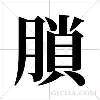 ?的笔顺