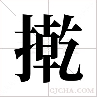 ?的笔顺