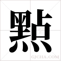 ?的笔顺