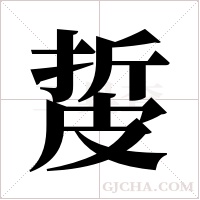 ?的笔顺