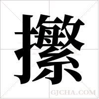 ?的笔顺