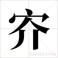?的笔顺