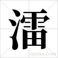 ?的笔顺