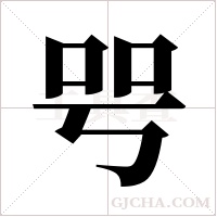 ?的笔顺