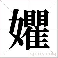 ?的笔顺