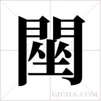 ?的笔顺