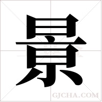 ?的笔顺