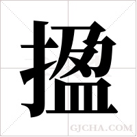 ?的笔顺