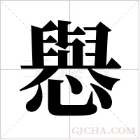?的笔顺