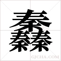 ?的笔顺