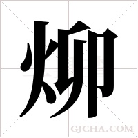 ?的笔顺