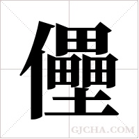 ?的笔顺