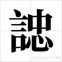 ?的笔顺