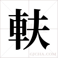 ?的笔顺