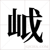 ?的笔顺