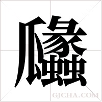 ?的笔顺