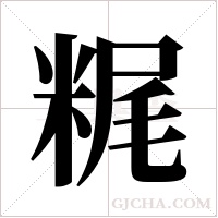 ?的笔顺