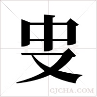 ?的笔顺