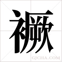 ?的笔顺