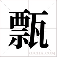 ?的笔顺