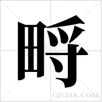 ?的笔顺