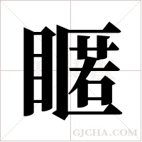 ?的笔顺