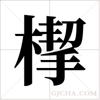 ?的笔顺