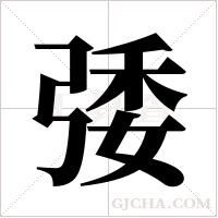 ?的笔顺
