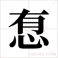?的笔顺