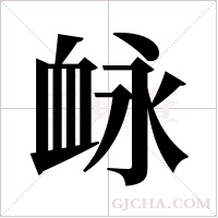 ?的笔顺