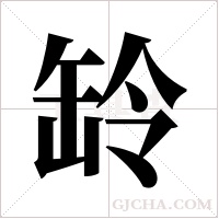 ?的笔顺