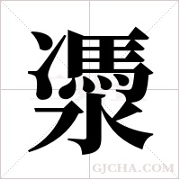 ?的笔顺