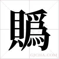 ?的笔顺