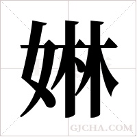 ?的笔顺