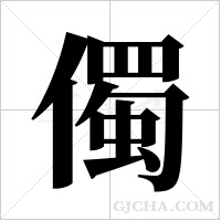 ?的笔顺