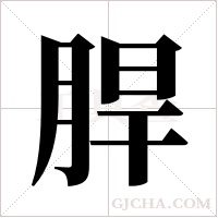 ?的笔顺