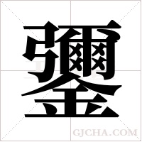 ?的笔顺