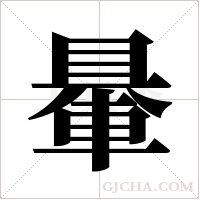 ?的笔顺