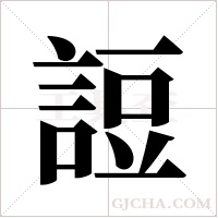 ?的笔顺