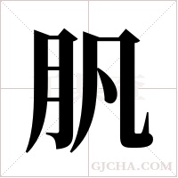 ?的笔顺