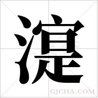 ?的笔顺