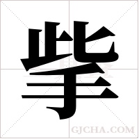 ?的笔顺