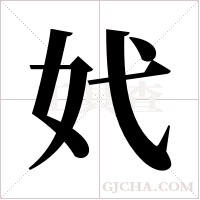 ?的笔顺