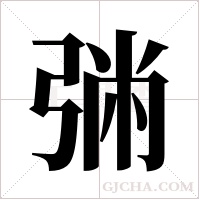 ?的笔顺
