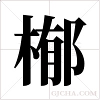 ?的笔顺