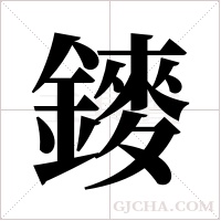 ?的笔顺