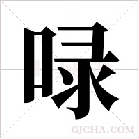 ?的笔顺